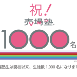 売場塾生1000人記念アーカイブ