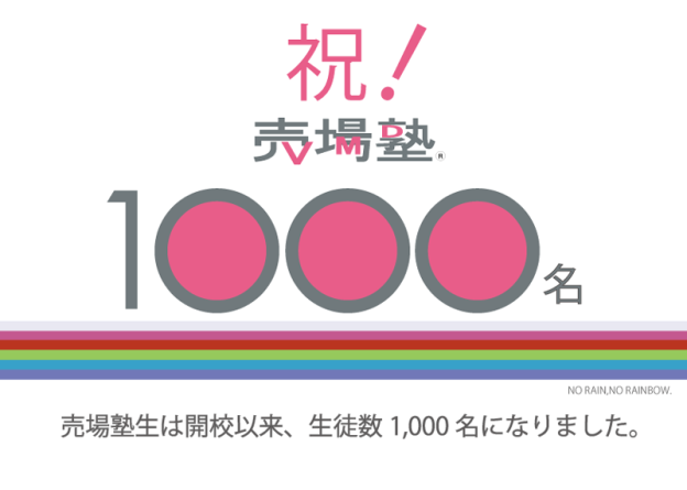 売場塾生1000名に