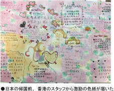 日本の帰国前、香港のスタッフから激励の色紙が届いた