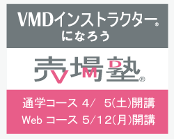 VMDの学校売場塾