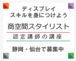 VMDの学校売場塾