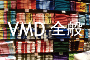 VMD全般